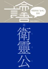 이한우의 『논어』 강의 15권 (위령공) 표지 이미지