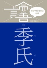 이한우의 『논어』 강의 16권 (계씨) 표지 이미지
