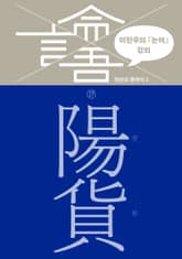 이한우의 『논어』 강의 17권 (양화) 표지 이미지