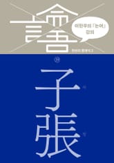 이한우의 『논어』 강의 19권 (자장) 표지 이미지