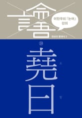 이한우의 『논어』 강의 20권 (요왈) 표지 이미지