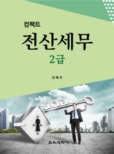 컴팩트 전산세무 2급 표지 이미지