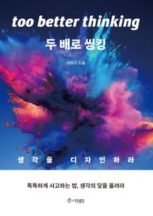 두 배로 씽킹