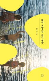 나의 프랑스식 비건 생활 표지 이미지