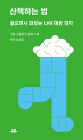 산책하는 법 표지 이미지