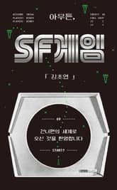 아무튼, SF 게임 표지 이미지