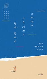 그러면서 크는 거라고 쉽게 말하지 표지 이미지