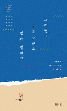 그러면서 크는 거라고 쉽게 말하지