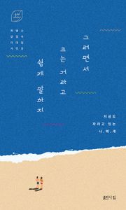 그러면서 크는 거라고 쉽게 말하지