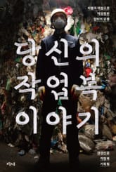 당신의 작업복 이야기 표지 이미지