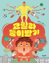 고릴라 들이받기 표지 이미지