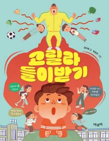 고릴라 들이받기