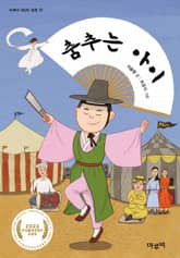 춤추는 아이 표지 이미지