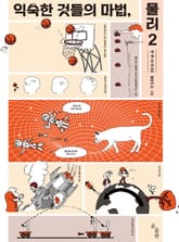 익숙한 것들의 마법, 물리 2 표지 이미지