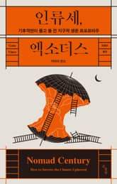 인류세, 엑소더스 표지 이미지
