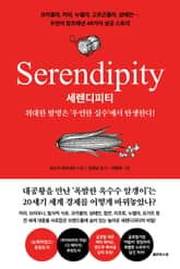 세렌디피티 Serendipity 표지 이미지