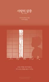 사랑의 갈증 표지 이미지