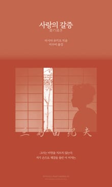 사랑의 갈증
