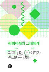 평행세계의 그대에게 표지 이미지