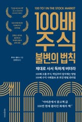 100배 주식 불변의 법칙 표지 이미지