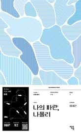 나의 파란, 나폴리 표지 이미지