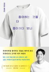 좋아하는 것을 더 좋아하다 보니 표지 이미지