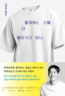 좋아하는 것을 더 좋아하다 보니