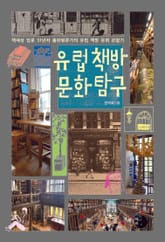 유럽 책방 문화 탐구 표지 이미지