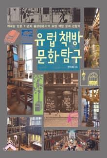 유럽 책방 문화 탐구