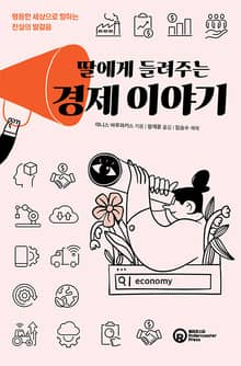 딸에게 들려주는 경제 이야기