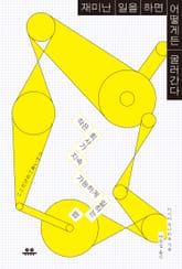 재미난 일을 하면 어떻게든 굴러간다 표지 이미지