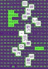 인공지능은 나의 읽기-쓰기를 어떻게 바꿀까 표지 이미지