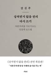 개정판 | 상처받지 않을 권리 다시 쓰기 표지 이미지