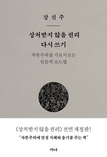 개정판 | 상처받지 않을 권리 다시 쓰기
