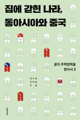 집에 갇힌 나라, 동아시아와 중국 표지 이미지