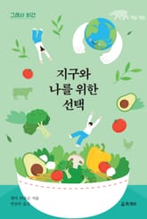 그래서 비건, 지구와 나를 위한 선택 표지 이미지