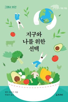 그래서 비건, 지구와 나를 위한 선택