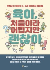 육아, 처음이라 어렵지만 괜찮아 표지 이미지