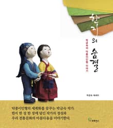 한지의 숨결