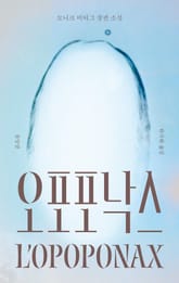 오포포낙스 표지 이미지