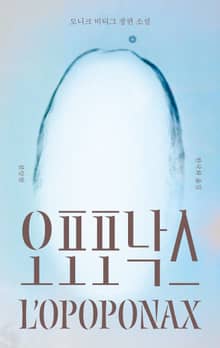 오포포낙스