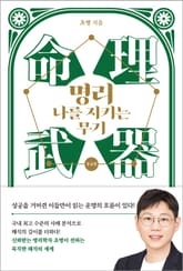 명리, 나를 지키는 무기 (중급편) 표지 이미지