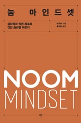 눔 마인드셋 표지 이미지