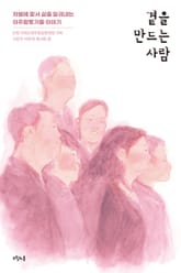 곁을 만드는 사람 표지 이미지