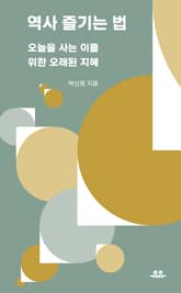 역사 즐기는 법 표지 이미지