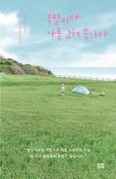 주말마다 나를 고쳐 씁니다 표지 이미지