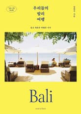 우리들의 발리 여행 (2024~2025) 표지 이미지