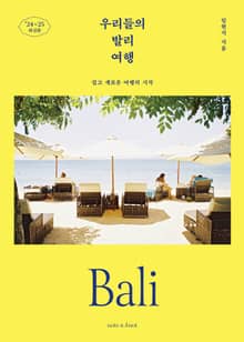 우리들의 발리 여행 (2024~2025)