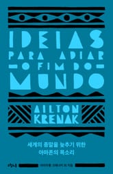 세계의 종말을 늦추기 위한 아마존의 목소리 표지 이미지