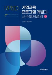 개정판 | 기업교육 프로그램 개발과 교수체제설계